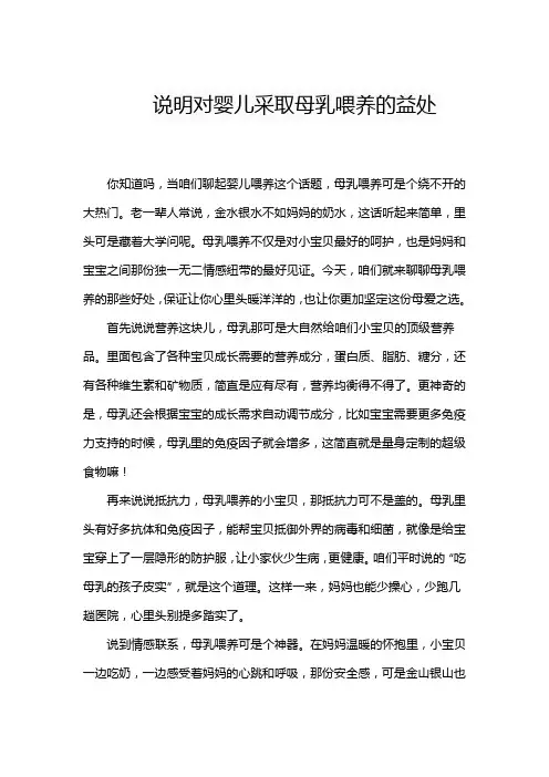 说明对婴儿采取母乳喂养的益处