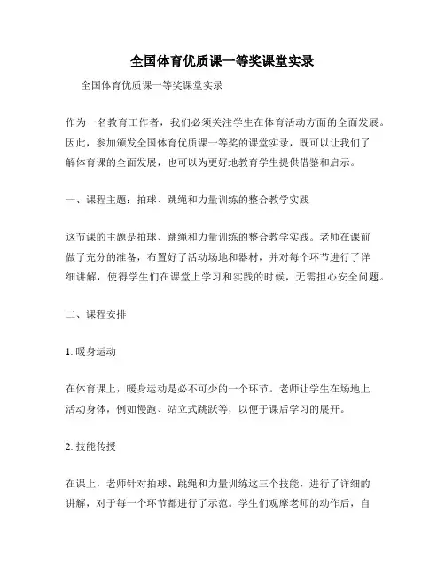 全国体育优质课一等奖课堂实录