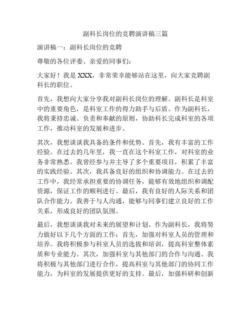副科长岗位的竞聘演讲稿三篇