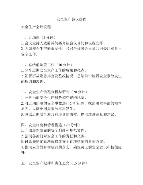 安全生产会议议程