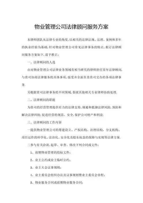 物业管理公司法律顾问服务方案