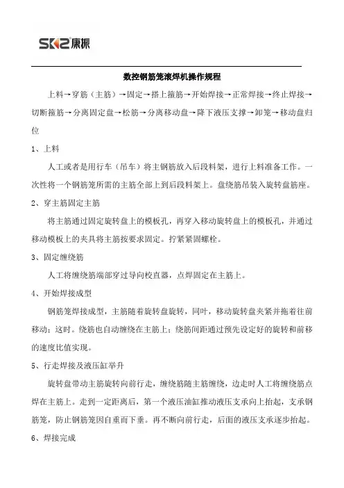 数控钢筋滚焊机操作规程