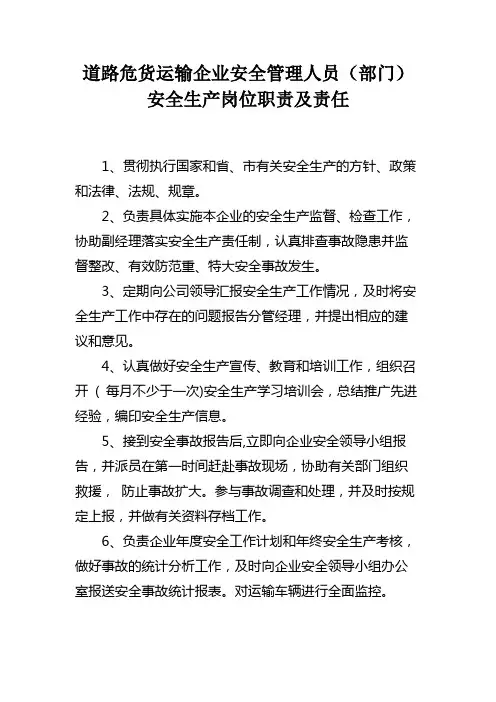 道路危货运输企业安全管理人员(部门)安全生产岗位职责及责任
