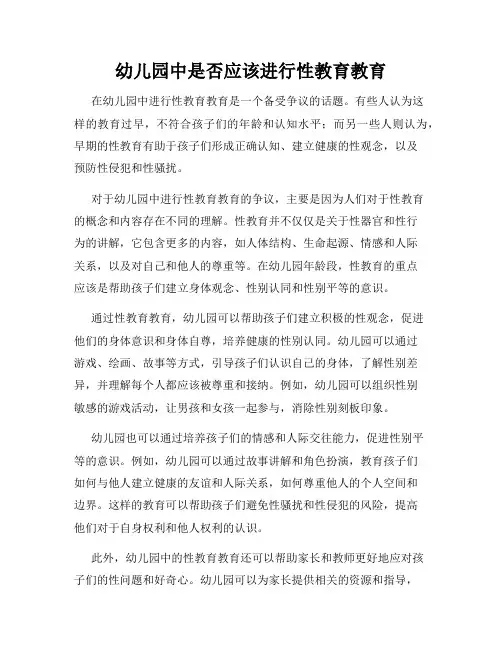 幼儿园中是否应该进行性教育教育