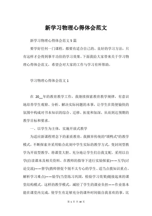 新学习物理心得体会范文