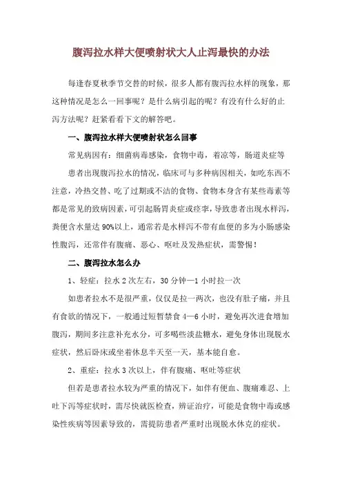 腹泻拉水样大便喷射状 大人止泻最快的办法