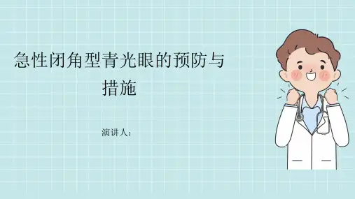 急性闭角型青光眼预防和措施PPT课件