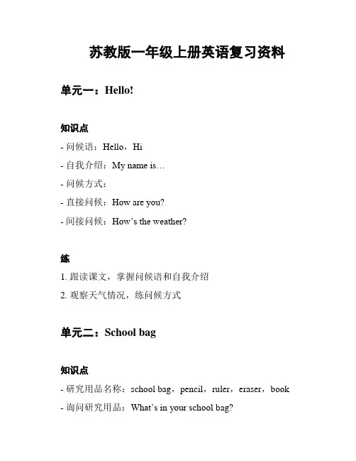苏教版一年级上册英语复习资料