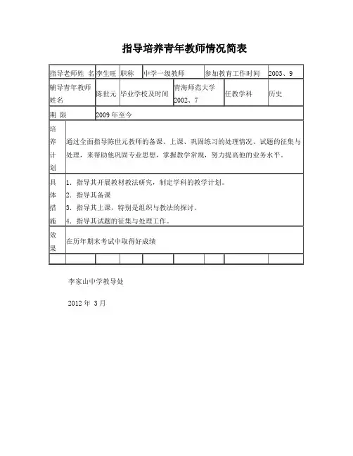 指导培养青年教师情况简表