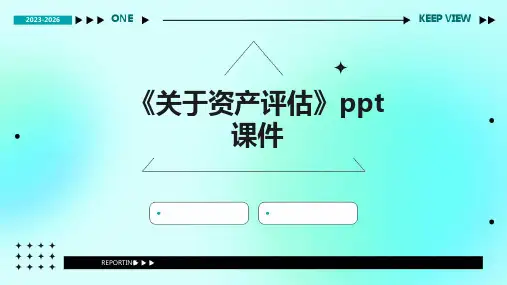 《关于资产评估》课件