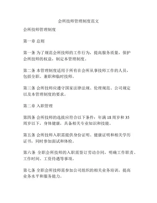 会所技师管理制度范文