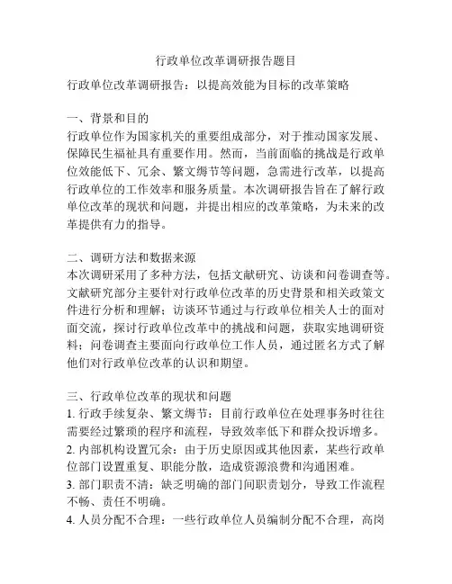 行政单位改革调研报告题目