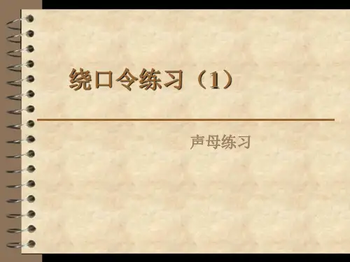 16.绕口令练习(1)