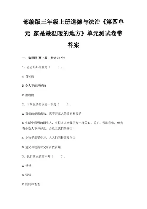 部编版三年级上册道德与法治《第四单元 家是最温暖的地方》单元测试卷带答案