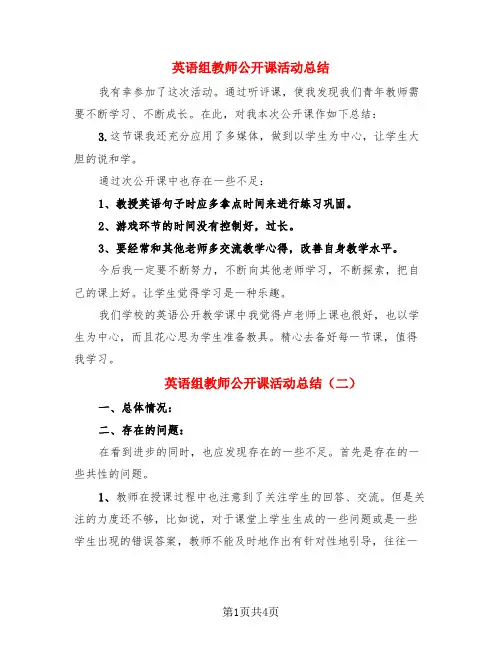 英语组教师公开课活动总结(3篇)