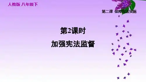 人教部编道德法治八年级下册_2.2加强宪法监督