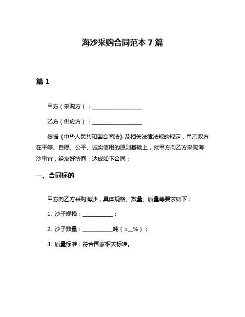 海沙采购合同范本7篇