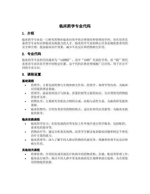 临床药学专业代码