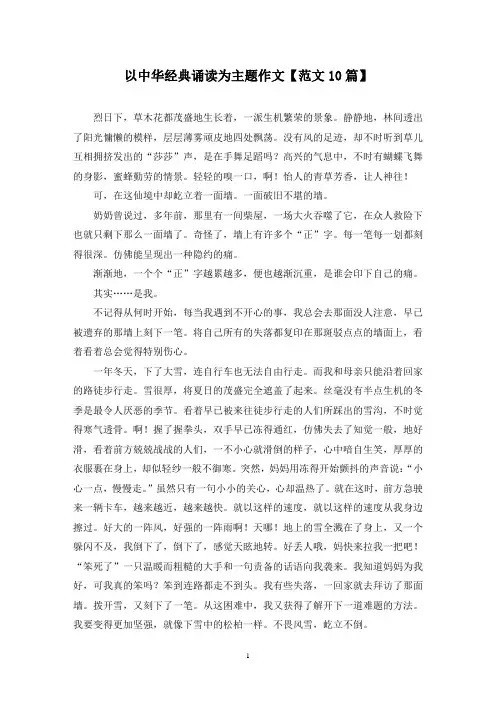 精选以中华经典诵读为主题作文【范文10篇】