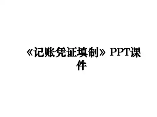 《记账凭证填制》PPT课件