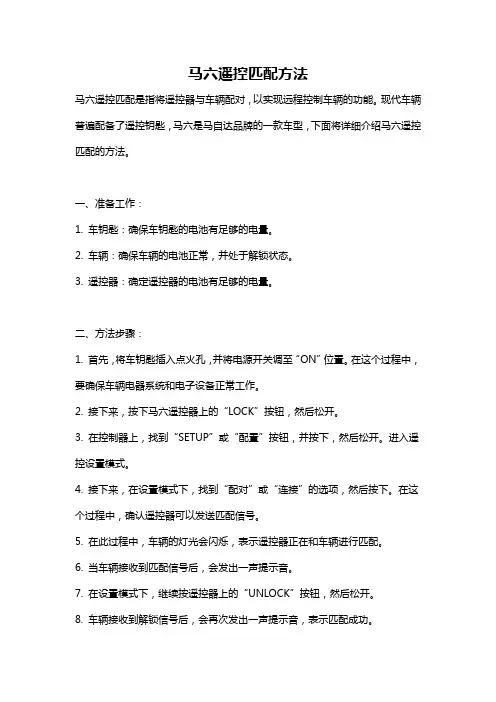 马六遥控匹配方法