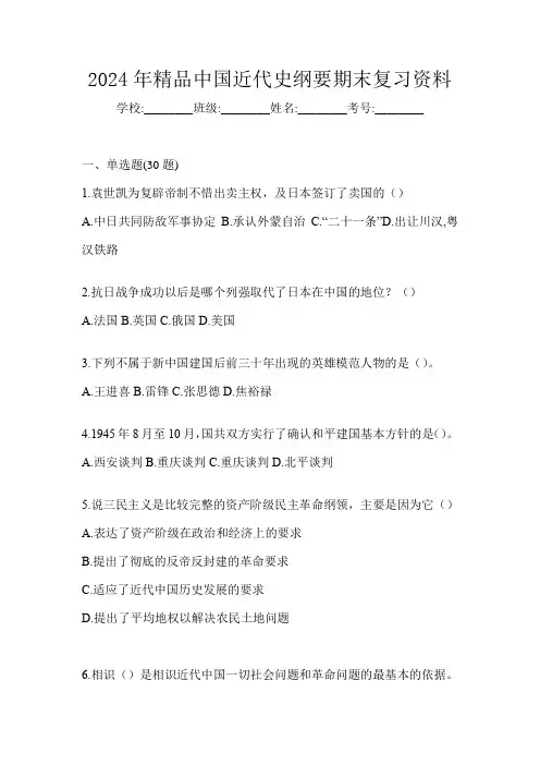 2024年精品中国近代史纲要期末复习资料