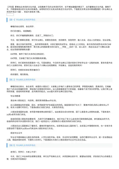 毕业典礼主持词开场白十篇