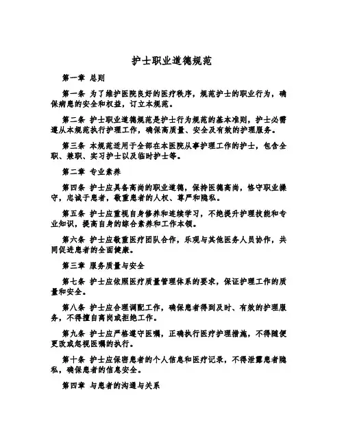 护士职业道德规范
