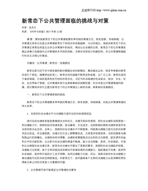 新常态下公共管理面临的挑战与对策