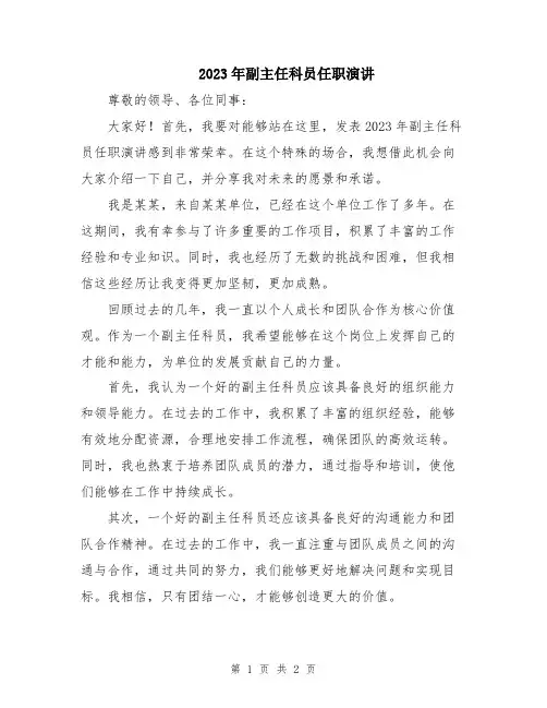 2023年副主任科员任职演讲
