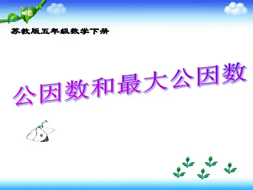 人教版五年级下册数学三因数和倍数-公因数和最大公因数 课件