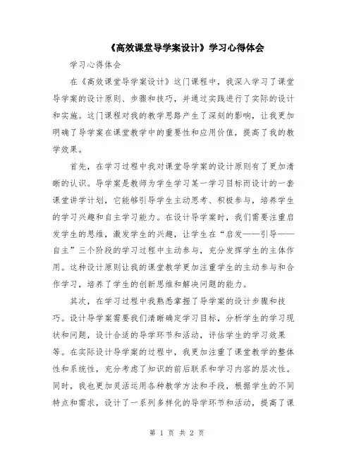 《高效课堂导学案设计》学习心得体会