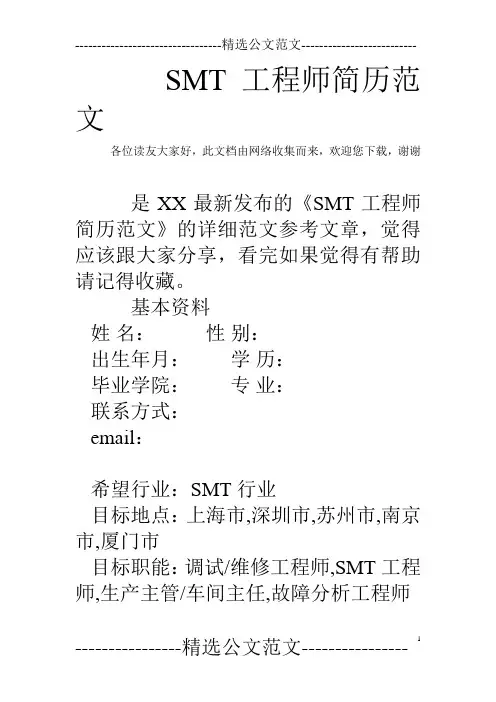 SMT工程师简历范文