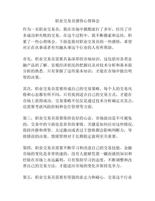 职业交易员感悟心得体会