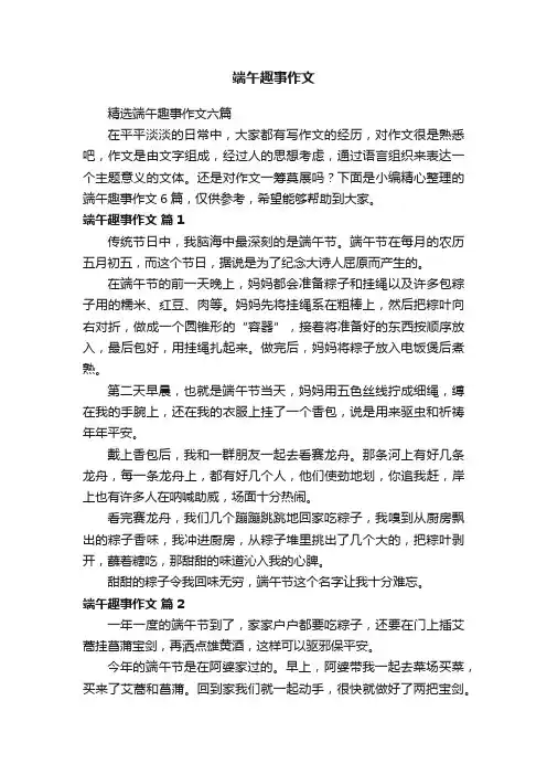 精选端午趣事作文六篇