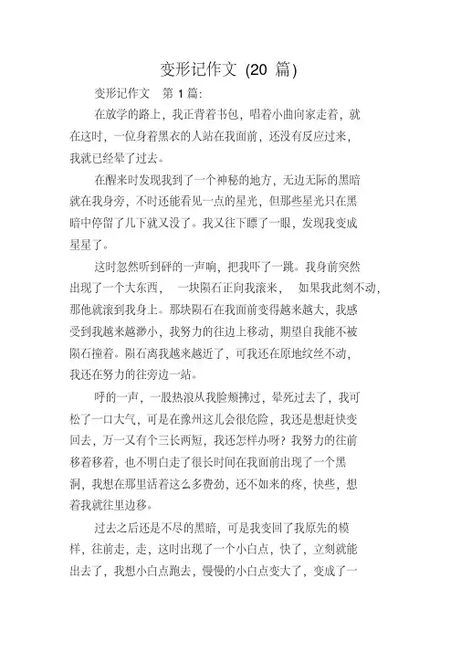 变形记作文(20篇)