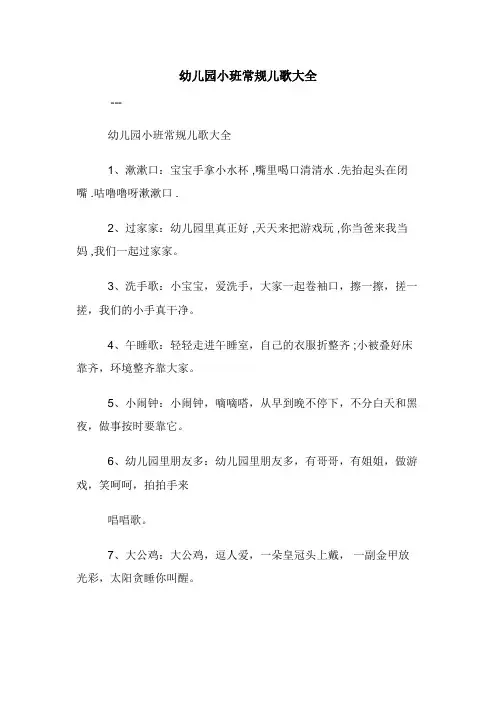 幼儿园小班常规儿歌大全