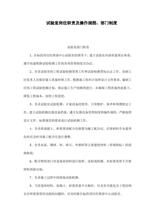 试验室岗位职责及操作规程部门制度