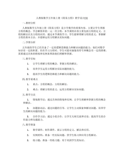 人教版数学五年级上册《简易方程》教学设计(1)