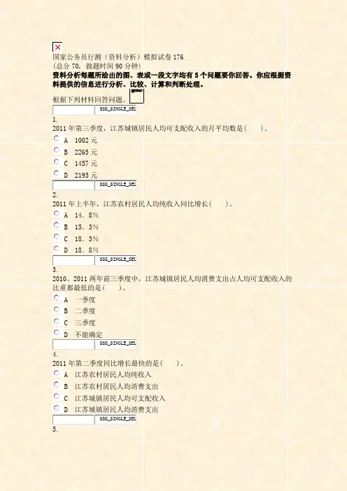 国家公务员行测资料分析模拟试卷176_真题无答案-交互