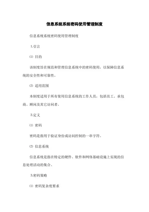 信息系统系统密码使用管理制度