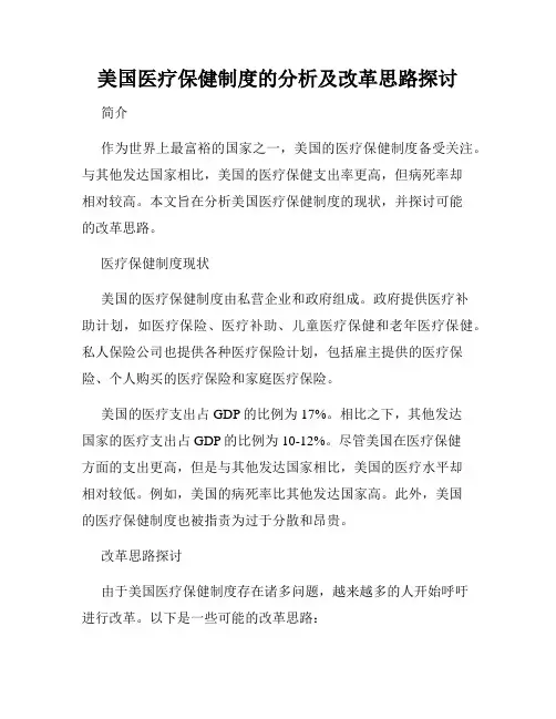 美国医疗保健制度的分析及改革思路探讨