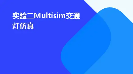 实验二：Multisim交通灯仿真