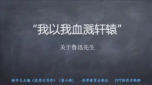 高教社(徐中玉)应用文写作(第六版)教学课件第一节  鲁迅