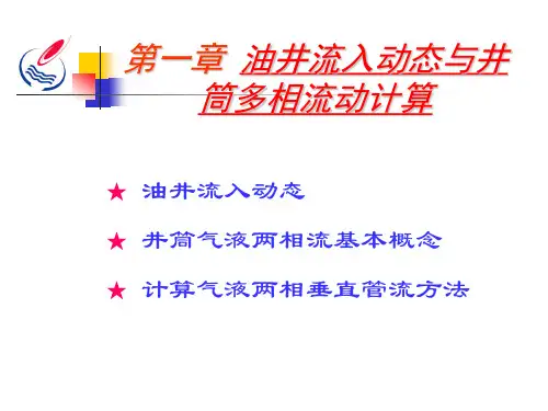 第1章油井流入动态和多相流