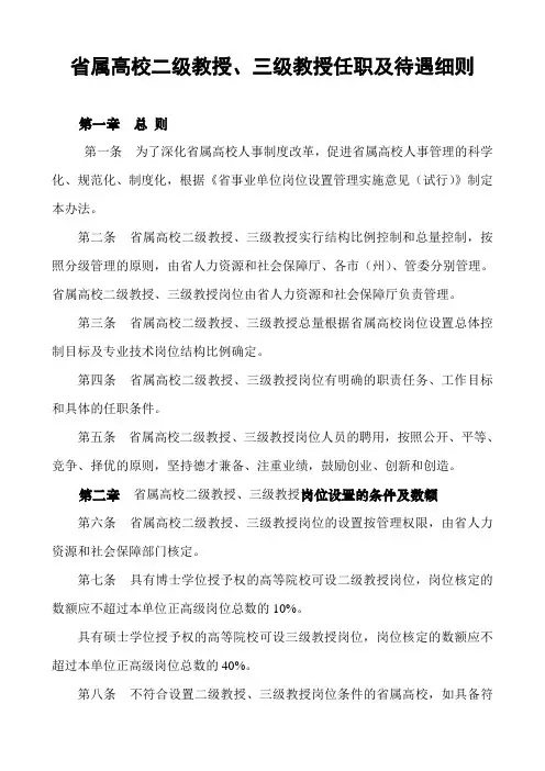 省属高校二级教授、三级教授任职及待遇细则