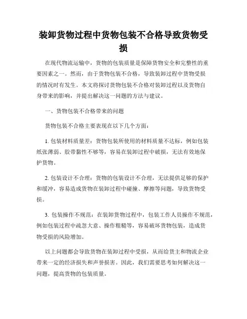 装卸货物过程中货物包装不合格导致货物受损