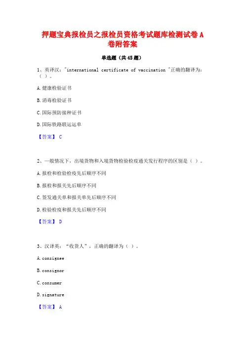 押题宝典报检员之报检员资格考试题库检测试卷A卷附答案