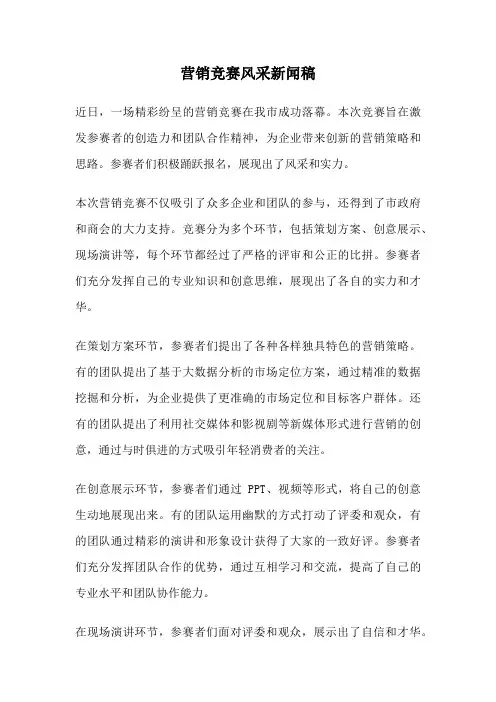 营销竞赛风采新闻稿
