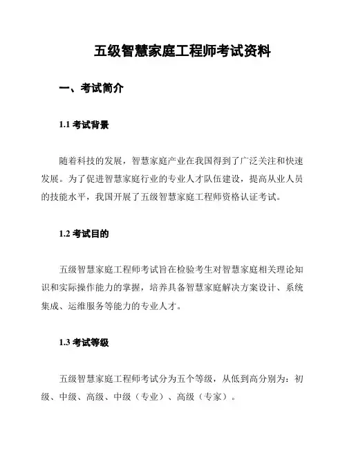 五级智慧家庭工程师考试资料